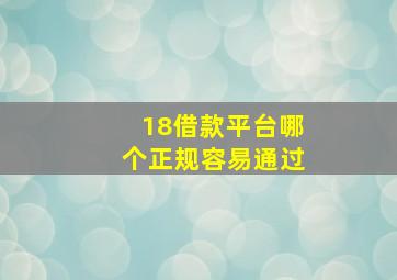 18借款平台哪个正规容易通过