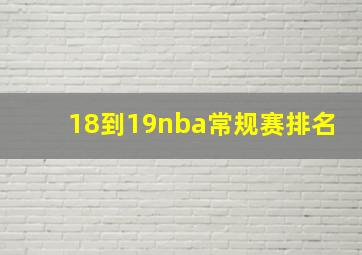 18到19nba常规赛排名