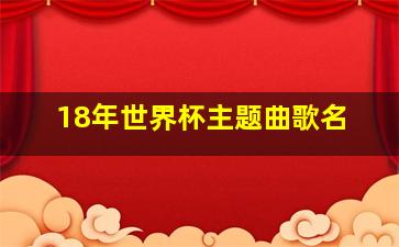 18年世界杯主题曲歌名