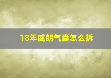 18年威朗气囊怎么拆