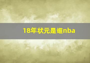 18年状元是谁nba