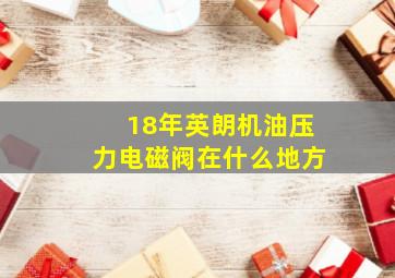 18年英朗机油压力电磁阀在什么地方