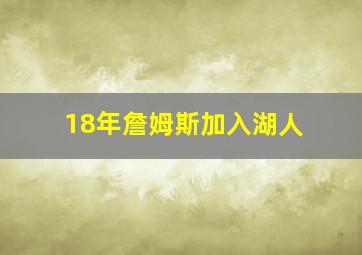 18年詹姆斯加入湖人