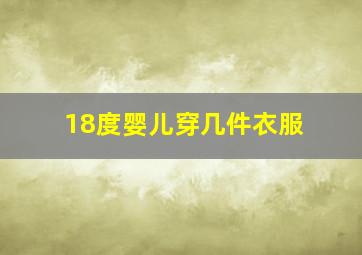 18度婴儿穿几件衣服