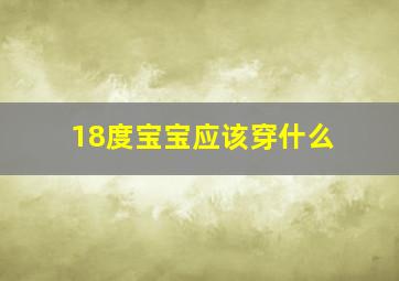 18度宝宝应该穿什么