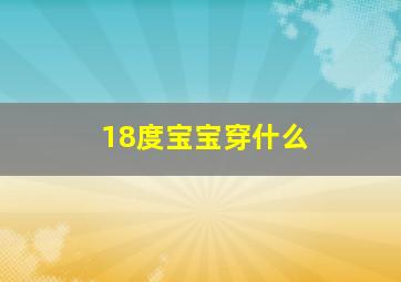 18度宝宝穿什么