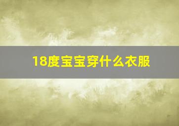 18度宝宝穿什么衣服