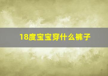 18度宝宝穿什么裤子