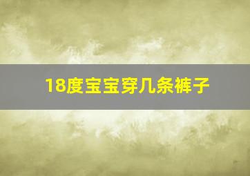 18度宝宝穿几条裤子