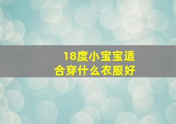 18度小宝宝适合穿什么衣服好