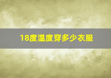 18度温度穿多少衣服