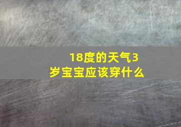 18度的天气3岁宝宝应该穿什么