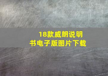 18款威朗说明书电子版图片下载