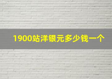 1900站洋银元多少钱一个