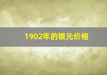 1902年的银元价格