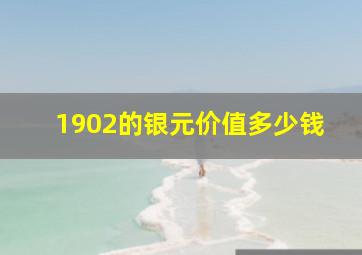 1902的银元价值多少钱