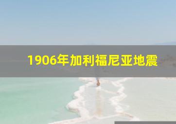 1906年加利福尼亚地震