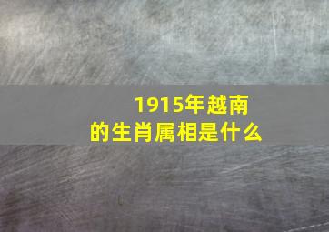 1915年越南的生肖属相是什么