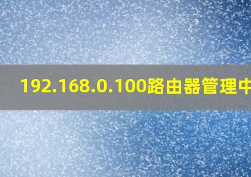 192.168.0.100路由器管理中心