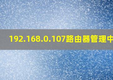 192.168.0.107路由器管理中心