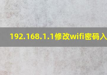 192.168.1.1修改wifi密码入口