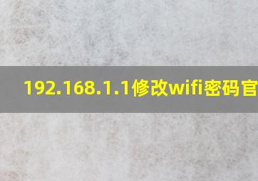 192.168.1.1修改wifi密码官网