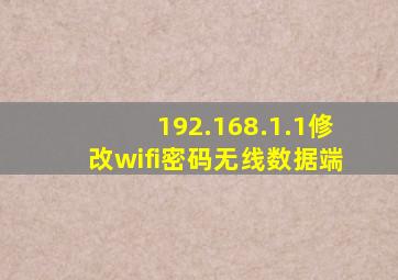 192.168.1.1修改wifi密码无线数据端