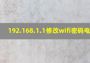 192.168.1.1修改wifi密码电信