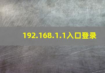 192.168.1.1入口登录