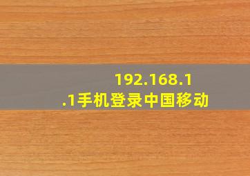 192.168.1.1手机登录中国移动