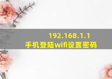 192.168.1.1手机登陆wifi设置密码