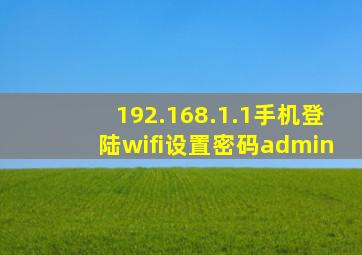 192.168.1.1手机登陆wifi设置密码admin