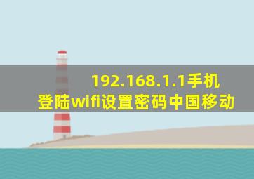 192.168.1.1手机登陆wifi设置密码中国移动