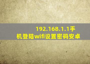 192.168.1.1手机登陆wifi设置密码安卓