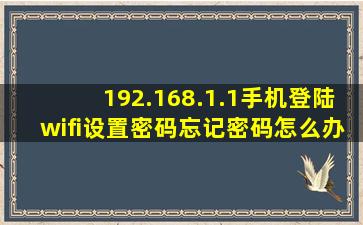 192.168.1.1手机登陆wifi设置密码忘记密码怎么办