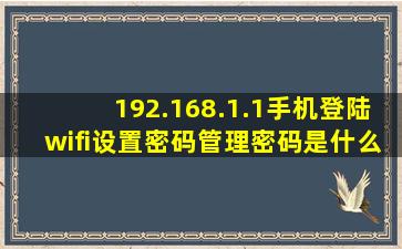 192.168.1.1手机登陆wifi设置密码管理密码是什么