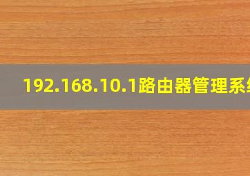 192.168.10.1路由器管理系统