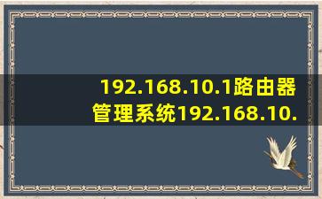 192.168.10.1路由器管理系统192.168.10.1