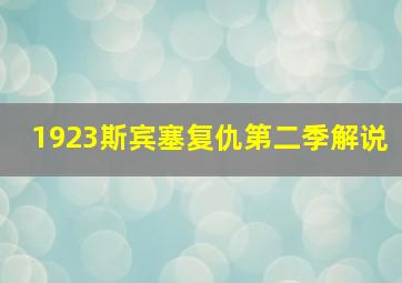 1923斯宾塞复仇第二季解说