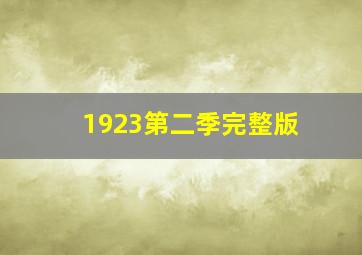 1923第二季完整版