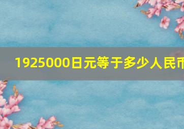 1925000日元等于多少人民币