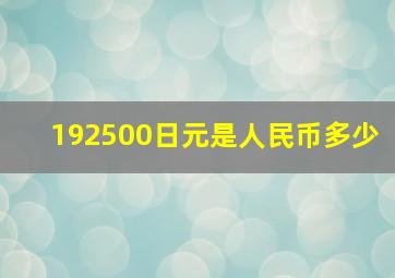 192500日元是人民币多少