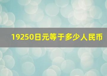 19250日元等于多少人民币