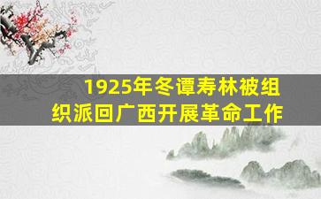 1925年冬谭寿林被组织派回广西开展革命工作