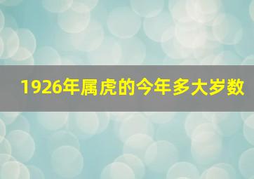 1926年属虎的今年多大岁数