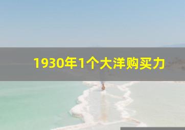 1930年1个大洋购买力