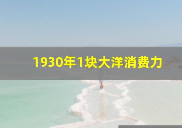 1930年1块大洋消费力