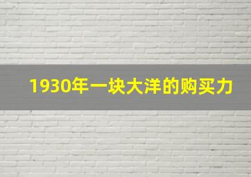 1930年一块大洋的购买力