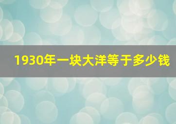 1930年一块大洋等于多少钱