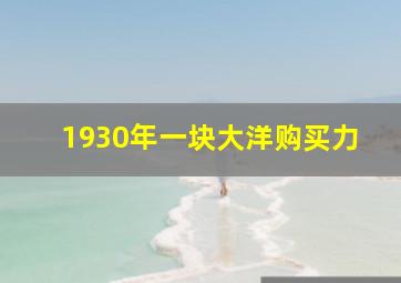 1930年一块大洋购买力